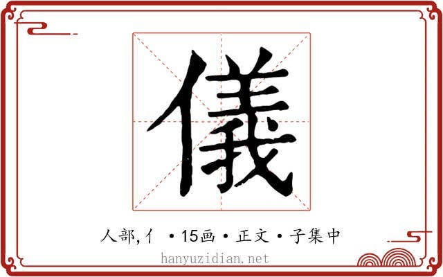 儀