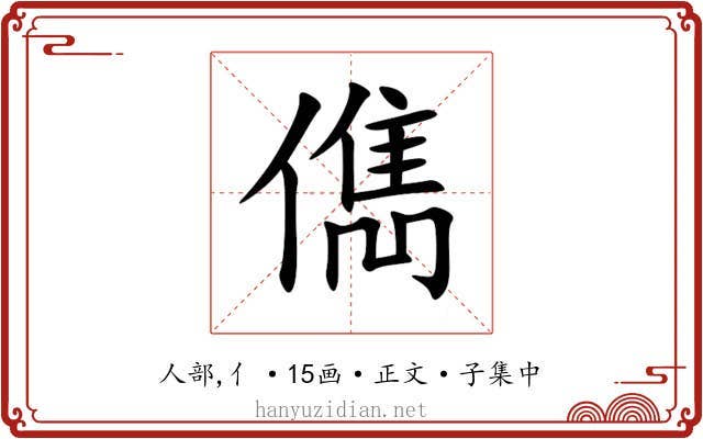 儁