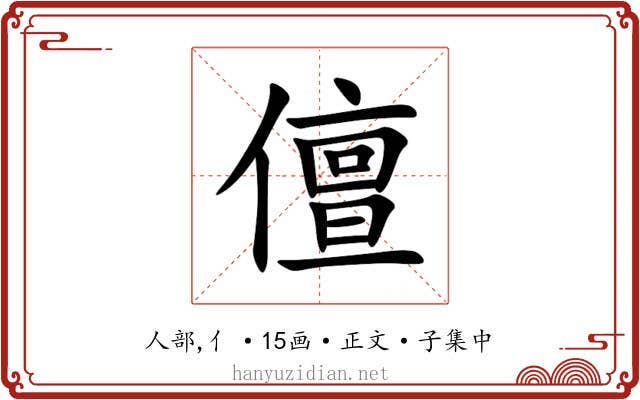 儃