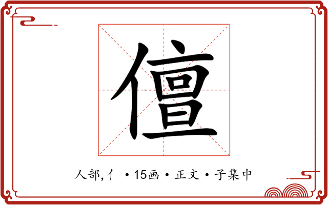 儃