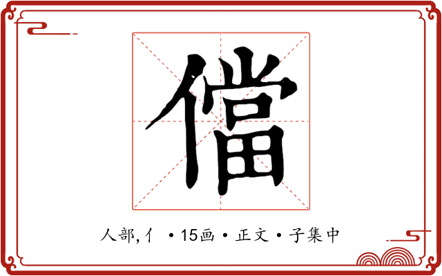 儅
