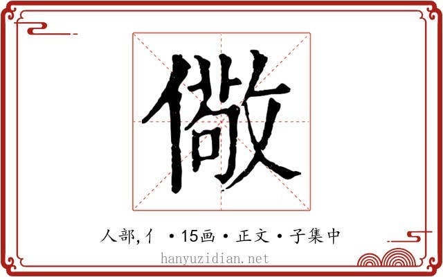 儆
