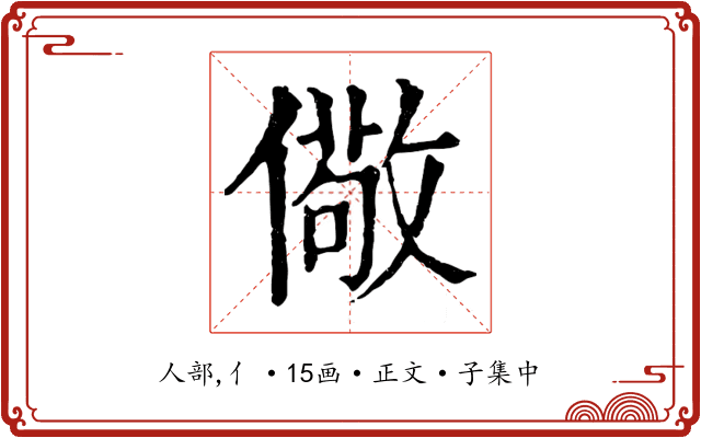 儆