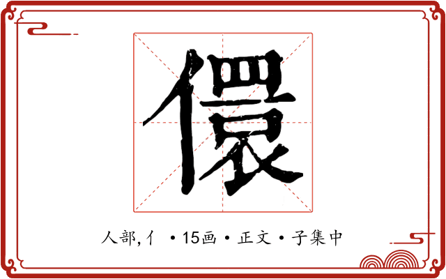 儇