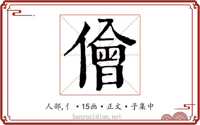 儈