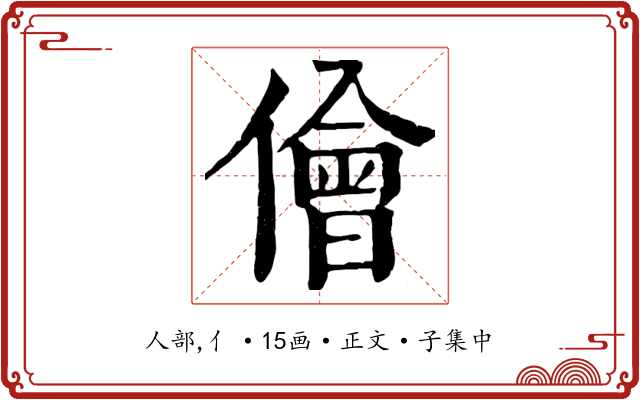儈