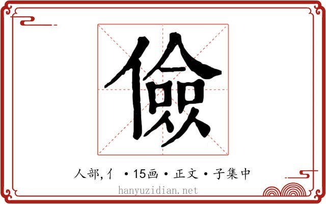 儉
