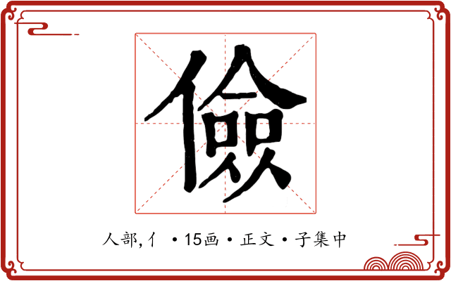 儉