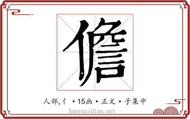儋