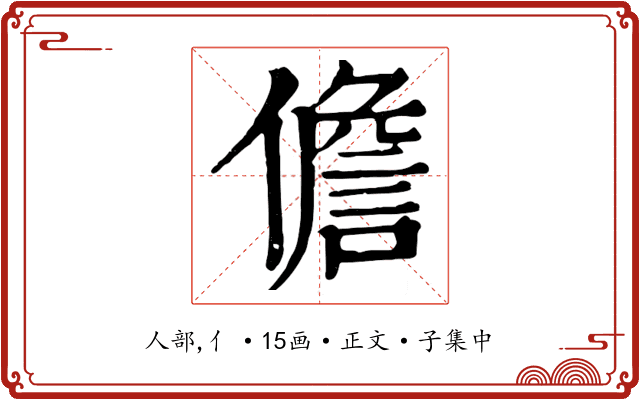 儋