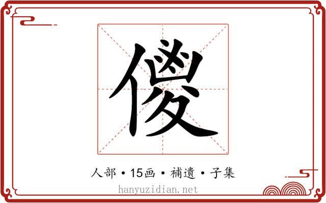 儍