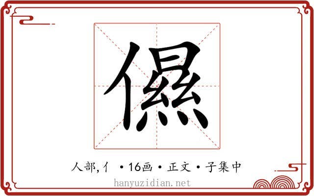 儑