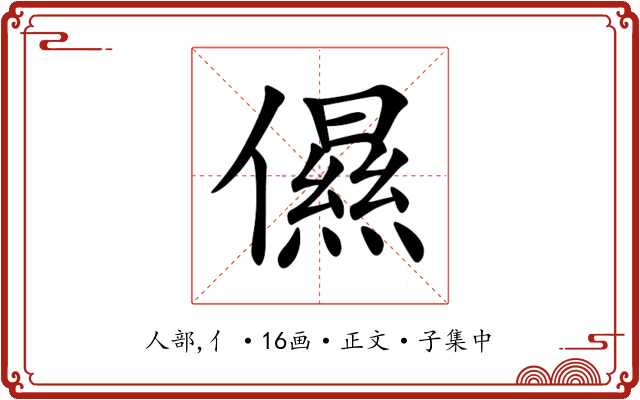 儑