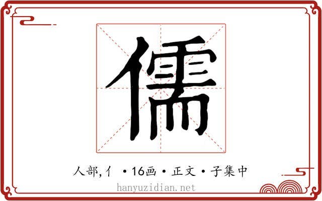 儒