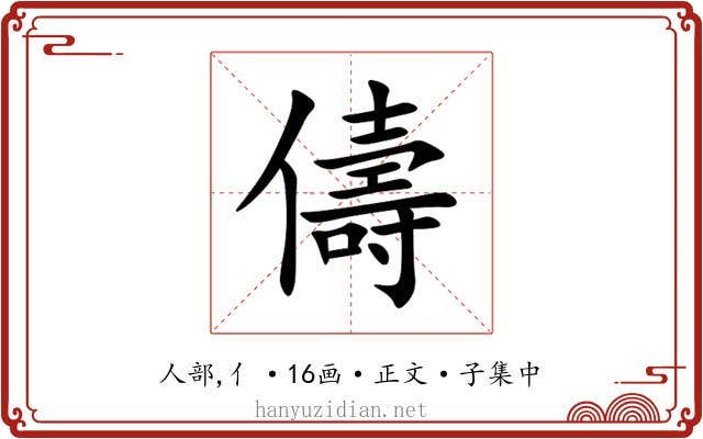 儔