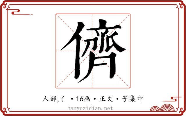 儕