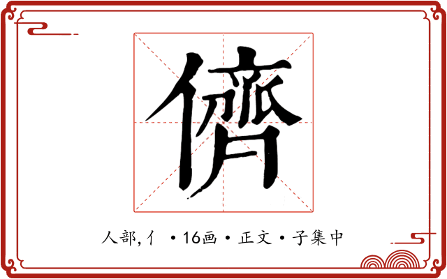 儕