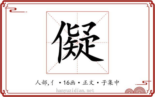 儗