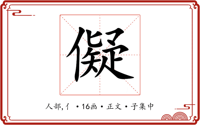 儗