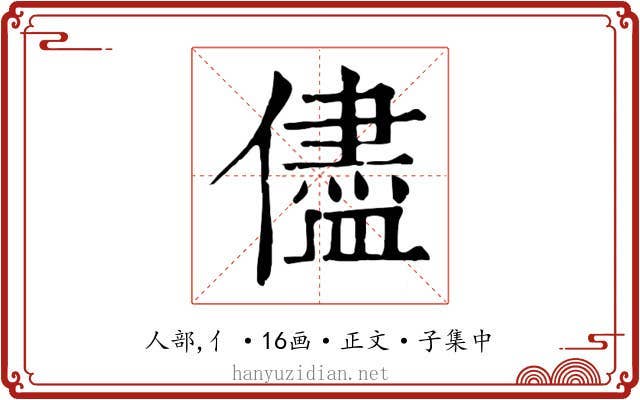 儘