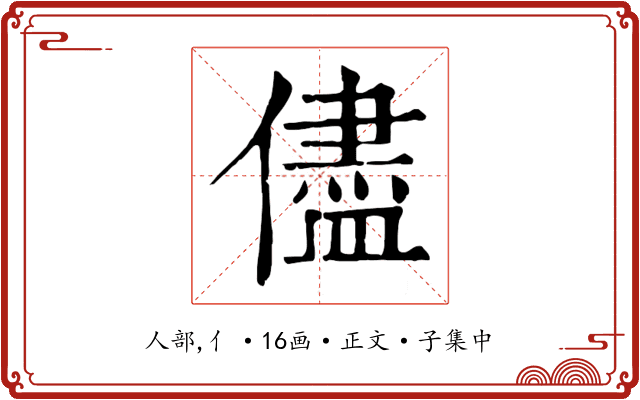 儘