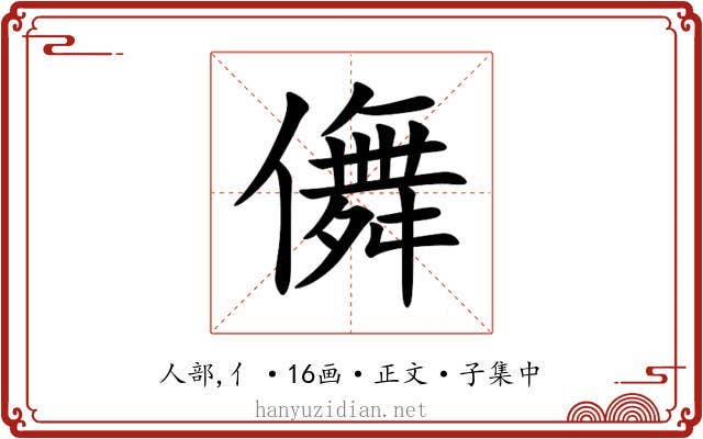 儛