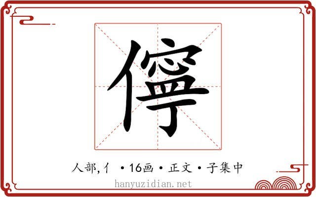 儜