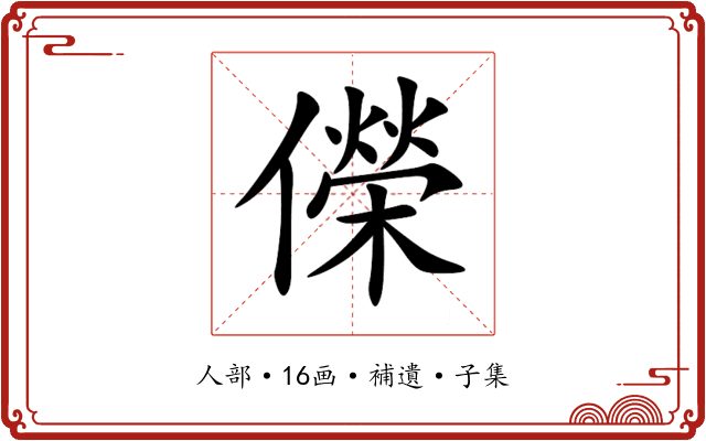 儝