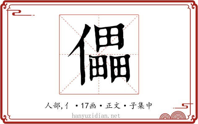 儡