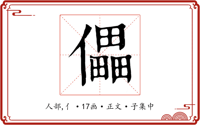 儡