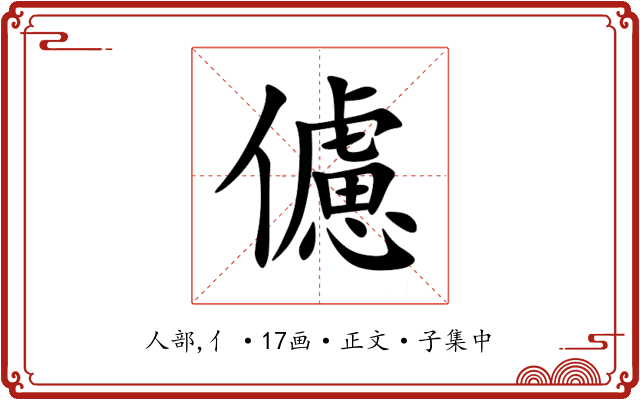 儢