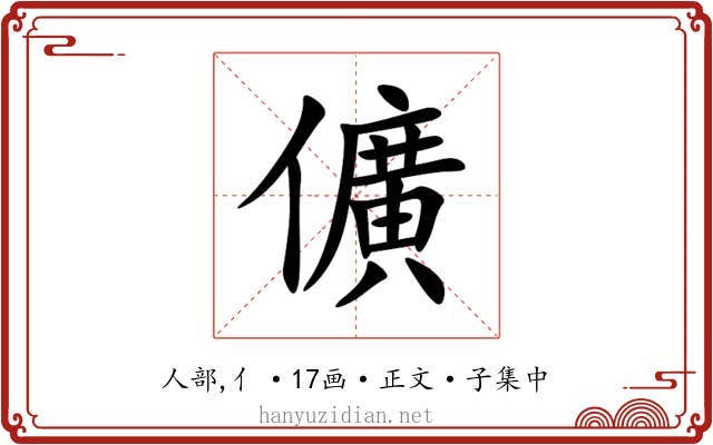 儣