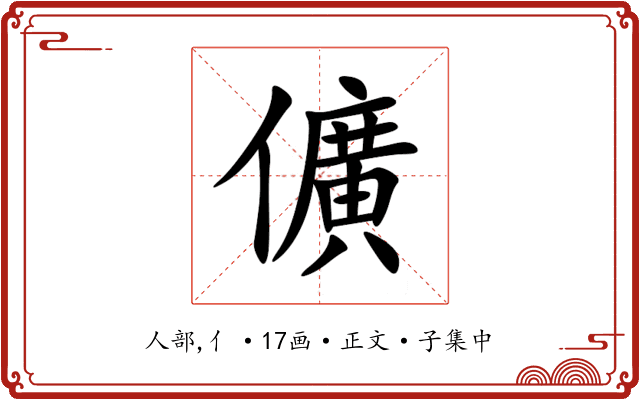 儣