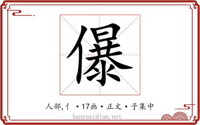 儤