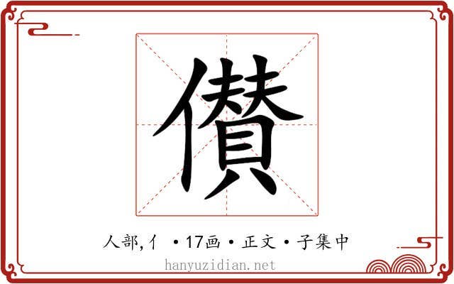 儧