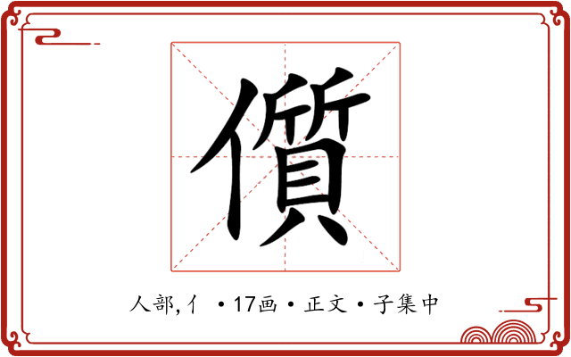 儨