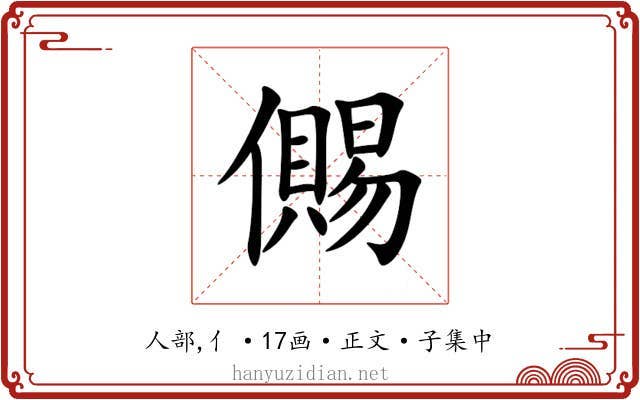 儩
