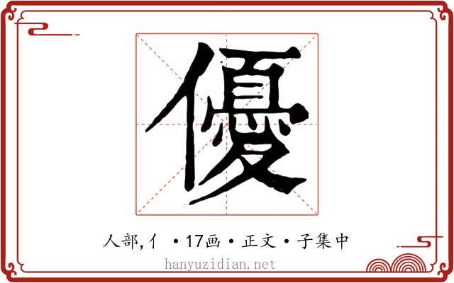 優
