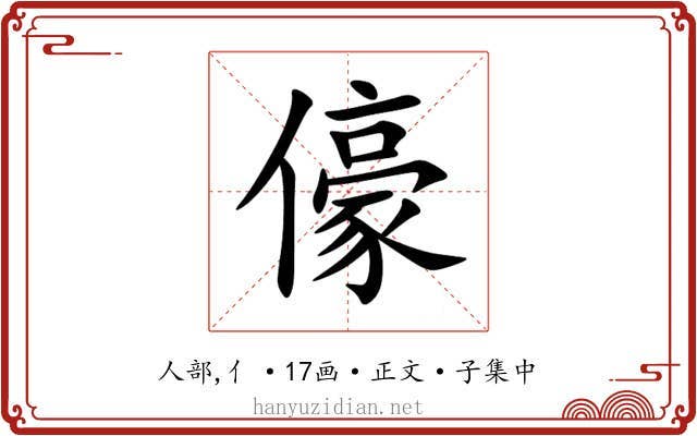 儫