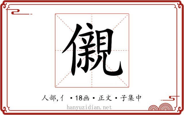 儭