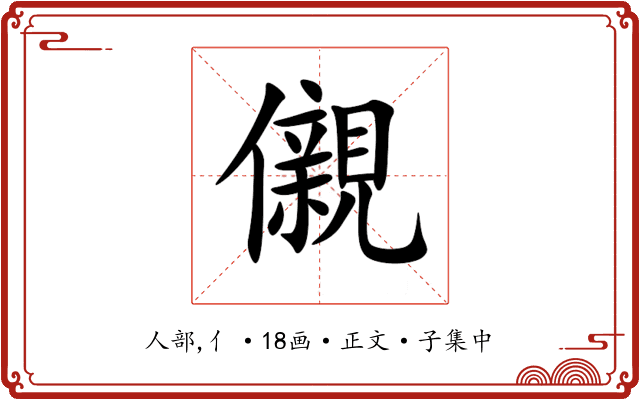 儭