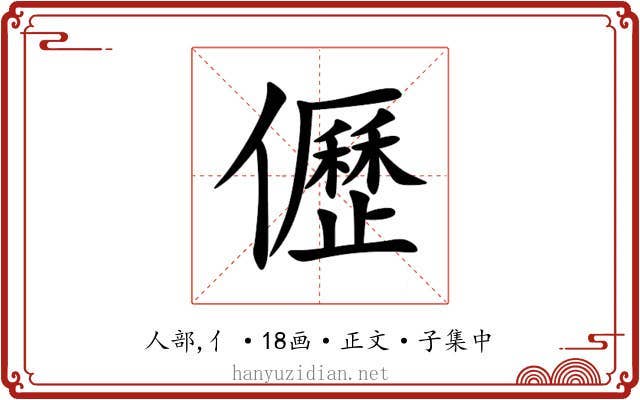 儮