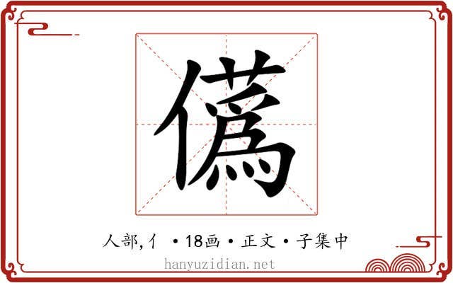 儰