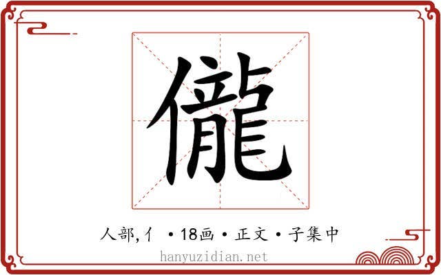 儱