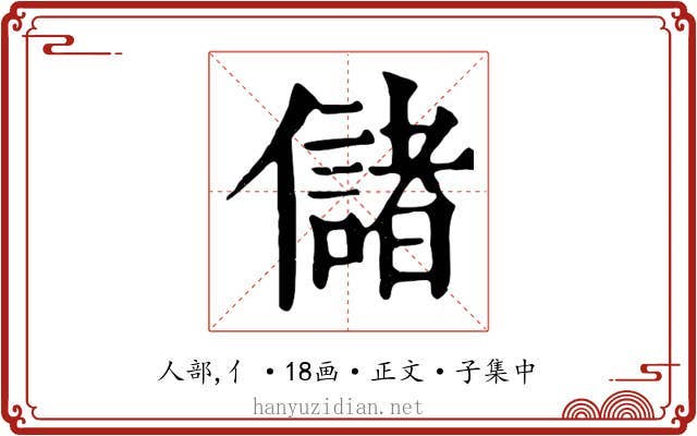 儲