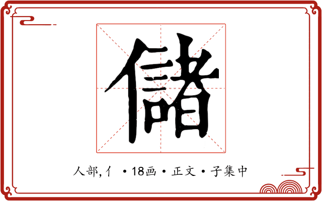 儲