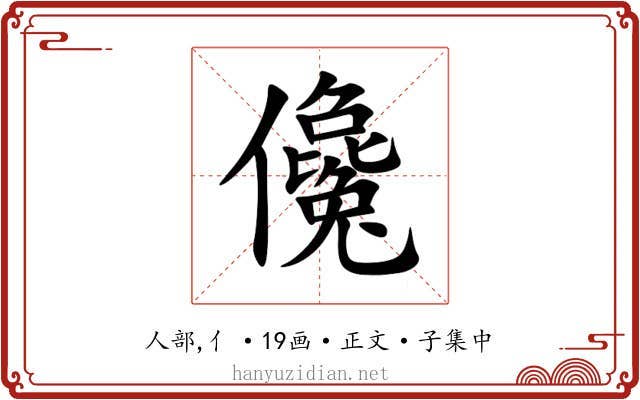 儳