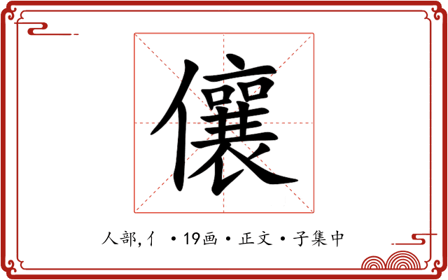 儴
