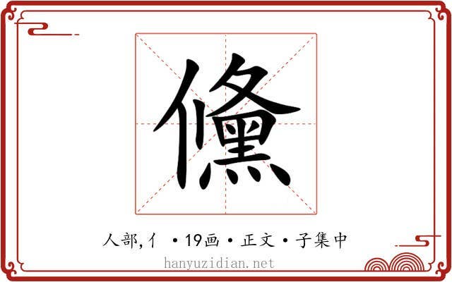 儵