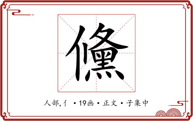 儵